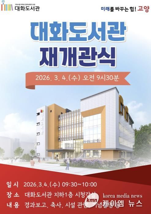 대화도서관 재개관식 안내문