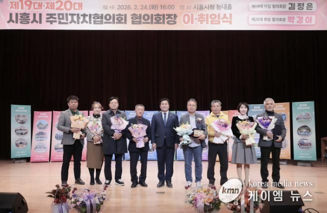 시흥시 주민자치협의회장 이취임식