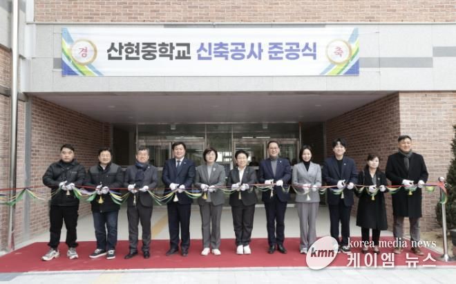 산현중학교 신축공사 준공식 성료
