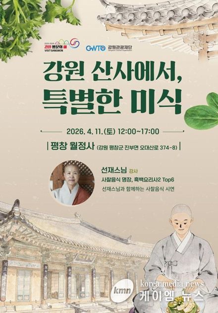 ‘강원 산사에서 특별한 미식’ 행사 포스터