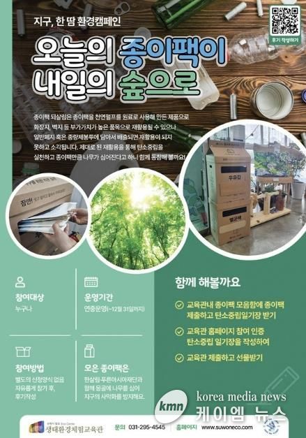 칠보 생태환경체험교육관 ‘지구, 한땀 환경캠페인-오늘의 종이팩이 내일의 숲으로’ 홍보물