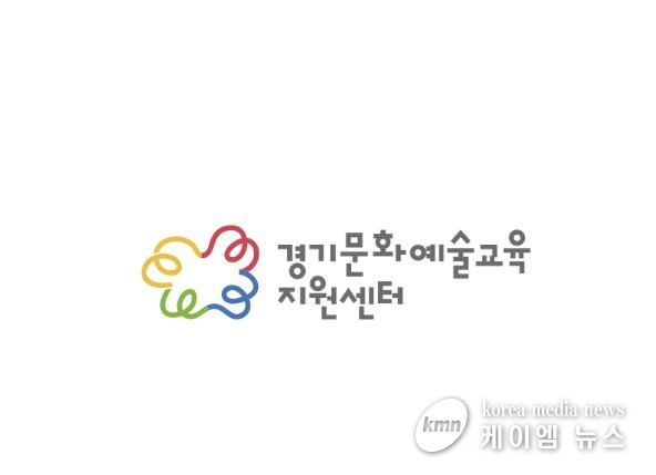 경기문화예술교육지원센터 CI