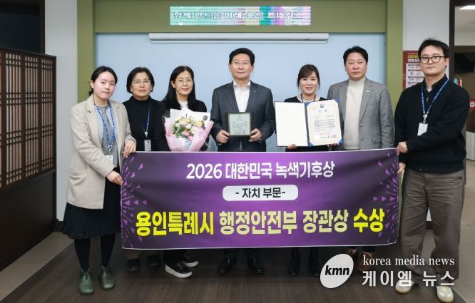 용인특례시는 '2026 대한민국 녹색기후상 자치부문'에서 행정안전부 장관상을 수상했다.