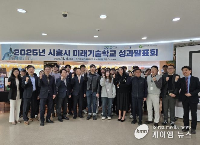 시흥시가 ‘2025 시흥시 미래기술학교 성과보고회’를 열고, 3개 전문 과정 운영, 54명 수료 등의 성과를 공유했다. (25.11.4.)