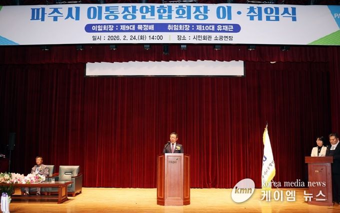 파주시 이통장연합회, 제10대 유재근 회장 취임