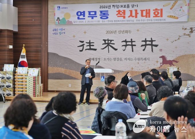 수원시 장안구 연무동, 정월대보름 맞아 척사대회 개최