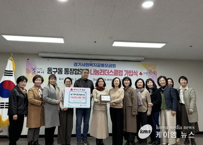 구리시 동구동 통장협의회, 사랑의 열매 나눔리더스클럽 가입