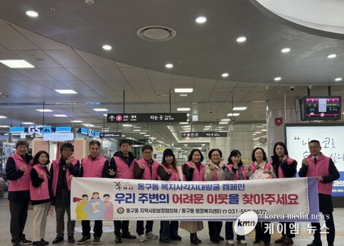 구리시 동구동, 복지 사각지대 발굴 캠페인 전개