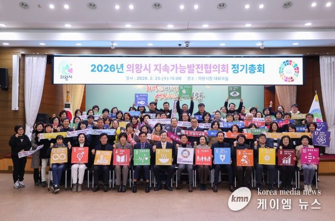 의왕시 지속가능발전협의회, 2026년 정기총회 개최