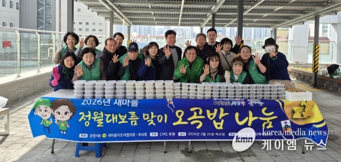 광명시 광명4동 새마을지도자협의회와 새마을부녀회는 26일 ‘2026년 정월대보름맞이 오곡밥·보름나물 나눔 행사’를 진행했다.