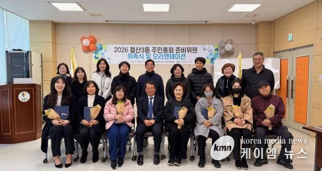 광명시 철산3동 주민자치회는 지난 25일 철산3동 행정복지센터에서 ‘2026년 철산3동 주민총회 준비위원 위촉식’을 개최했다.
