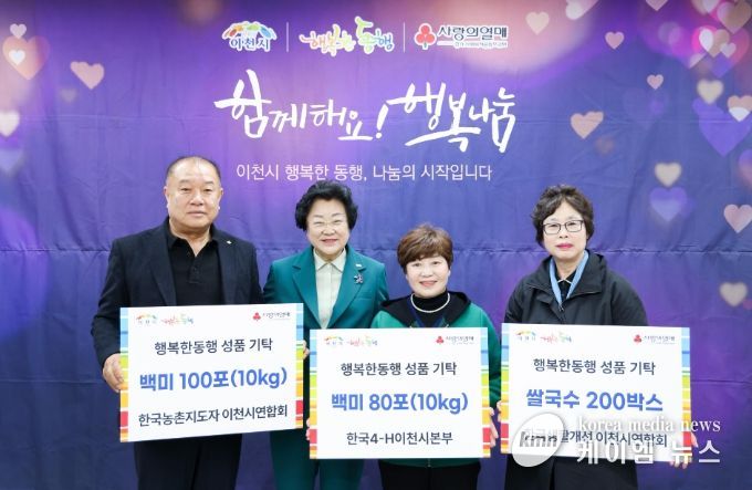 농촌단체, 이천시와 함께하는 행복한 동행 나눔