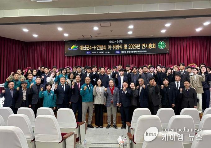 예산군4-H연합회장 이·취임식 및 연시총회