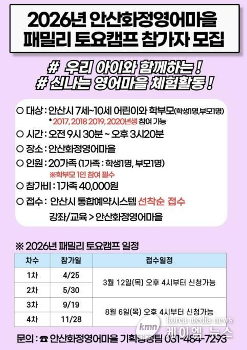 안산화정영어마을 '패밀리 토요캠프' 디지털 홍보자료