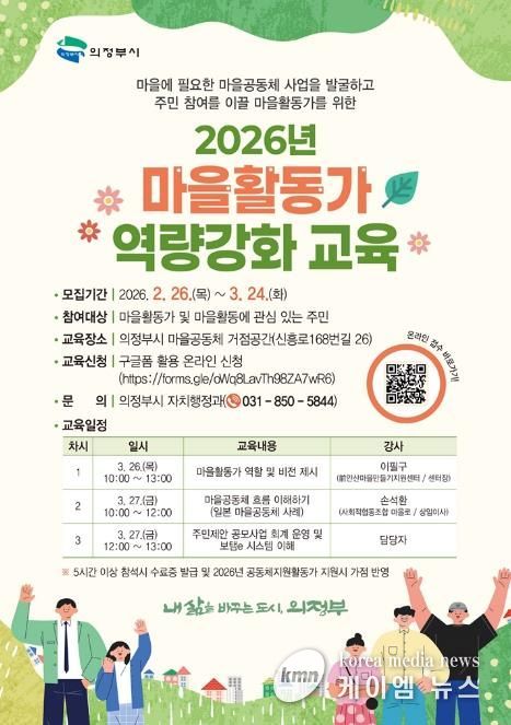 의정부시, 마을활동가 역량강화 교육 운영