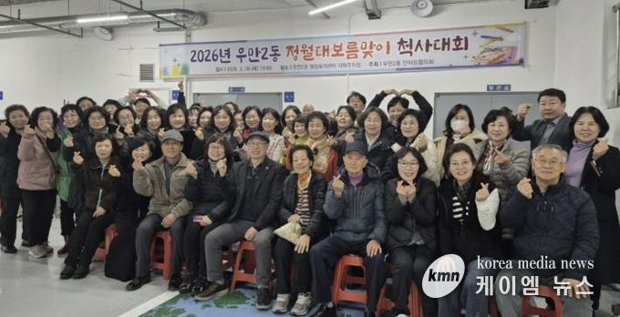 수원시 팔달구 우만2동, 정월대보름맞이 척사대회 개최