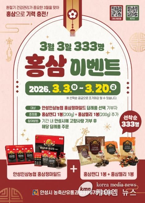 안성시, 고향사랑기부 ‘3월 3일 333명 홍삼’ 이벤트 추진