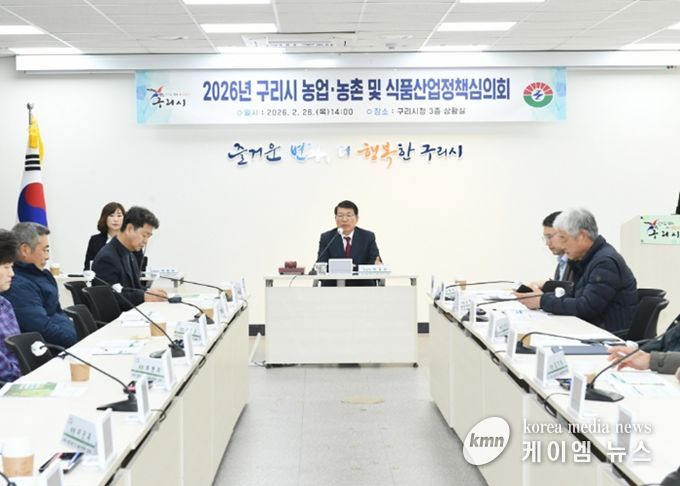 구리시 농업·농촌 및 식품산업정책심의회 개최