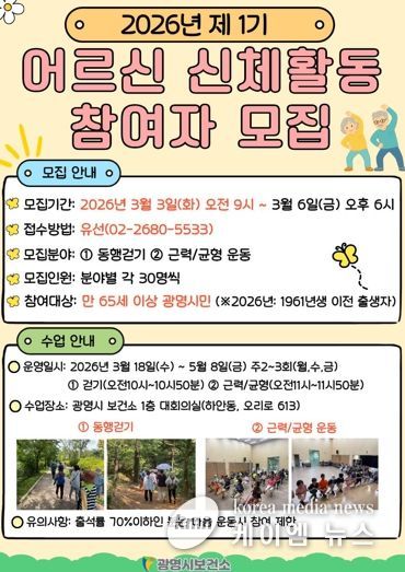 광명시 보건소, 2026년 제1기 어르신 신체활동 참여자 모집 안내문.