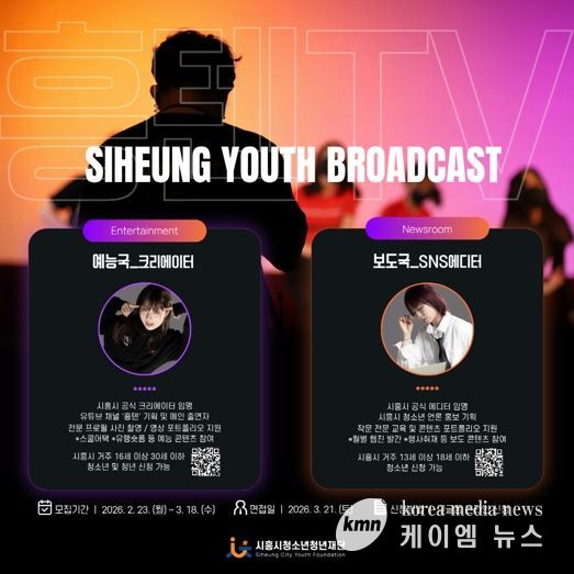 시흥시청소년청년재단, 시흥의 ‘흥’과 청소년·청년의 ‘텐’션 담은 미디어 방송국 신규 단원 모집