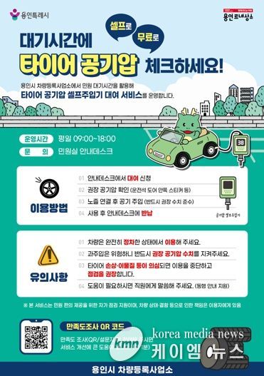 용인특례시 차량등록사업소 타이어 공기압 셀프 주입기 대여 서비스 안내 포스터