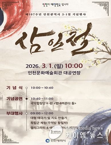 ‘역사를 기억하는 오늘 희망을 여는 인천의 내일’ 인천시, 제107주년 3·1절 기념행사 개최