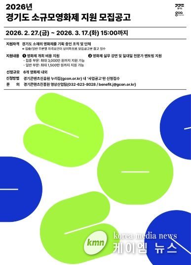 2026년 경기도 소규모영화제 지원