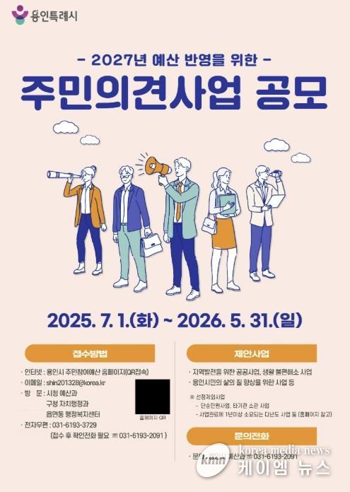 용인특례시 '주민참여 예산' 공모 홍보 포스터