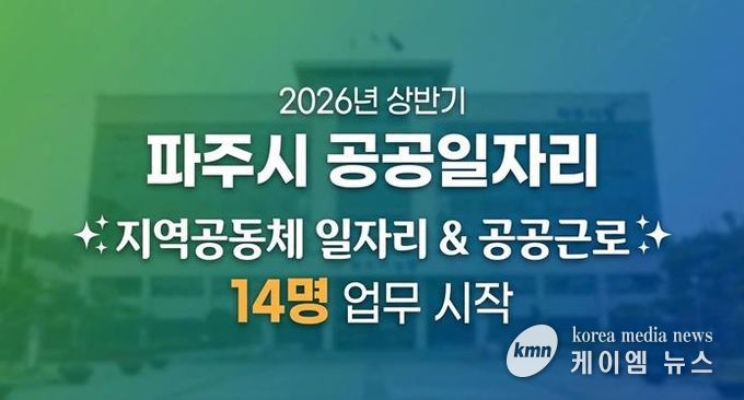 파주시, 2026년 상반기 지역공동체 일자리사업 시작