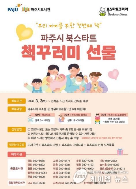 파주시 도서관, 영유아 가족을 위한 ‘북스타트’ 시작