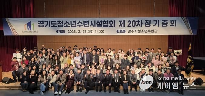 광주시 청소년수련관, 경기도청소년수련시설협회 제20차 정기총회 개최