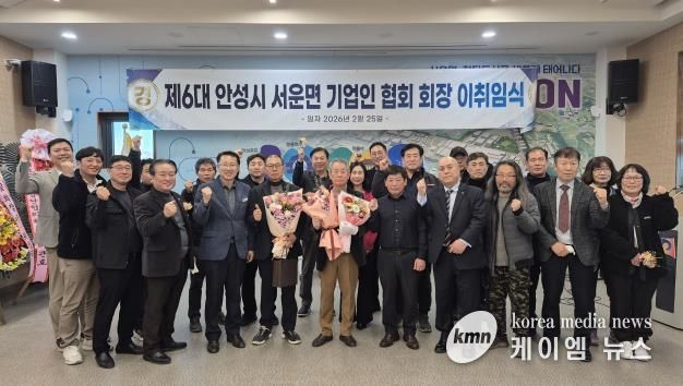 안성시 서운면 기업인협의회, 회장 이·취임식 개최 성료