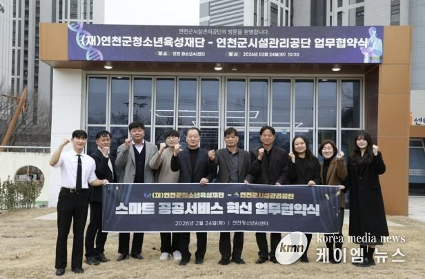 (재)연천군청소년육성재단(청소년수련관 AI팀) (재)연천군청소년육성재단-연천군시설관리공단, ‘스마트 파트너십’ 업무협약 체결