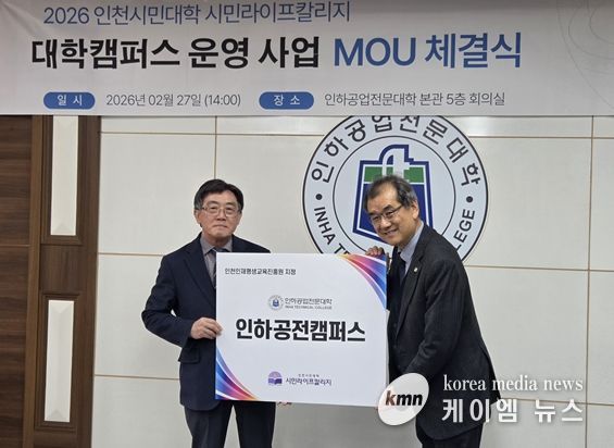 인천인재평생교육진흥원-인하공업전문대학 업무협약