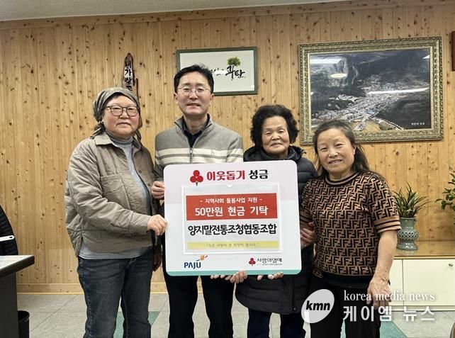 파주시 광탄면, 양지말전통조청협동조합으로부터 이웃사랑 성금 50만 원 전달받아