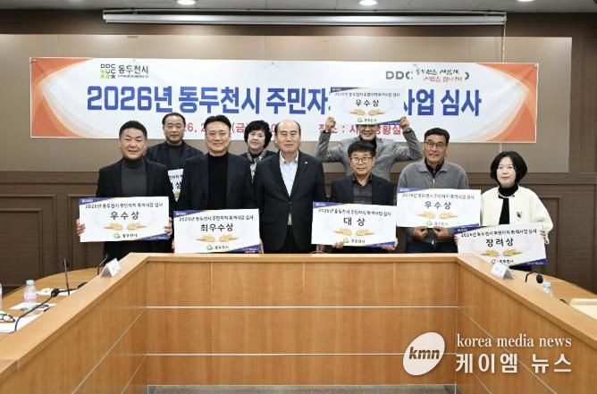 동두천시, 2026년 주민자치 특색사업 심사 실시