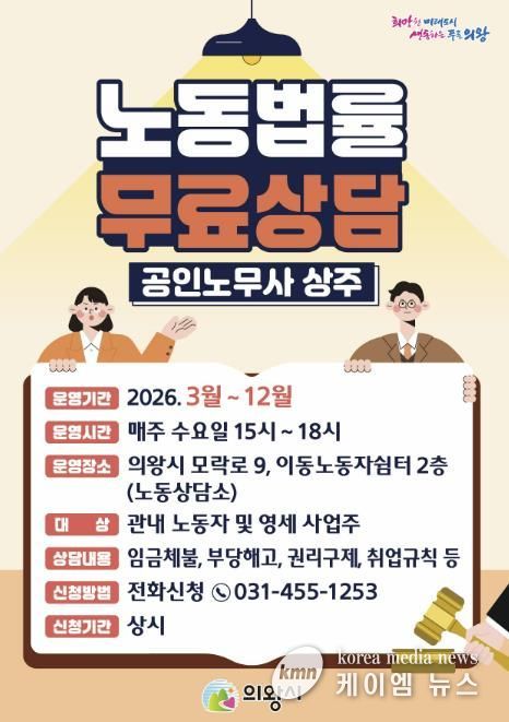 의왕시, 노동법률 무료상담‘노동상담소’운영