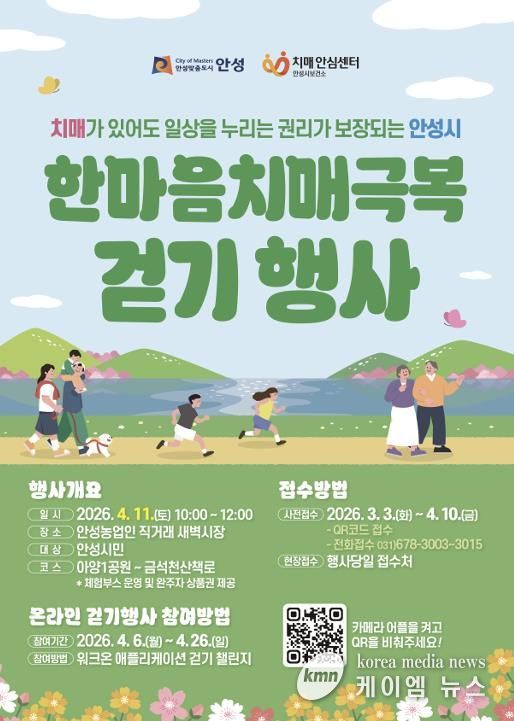 안성시치매안심센터, 한마음 치매극복 걷기행사 참여자 모집