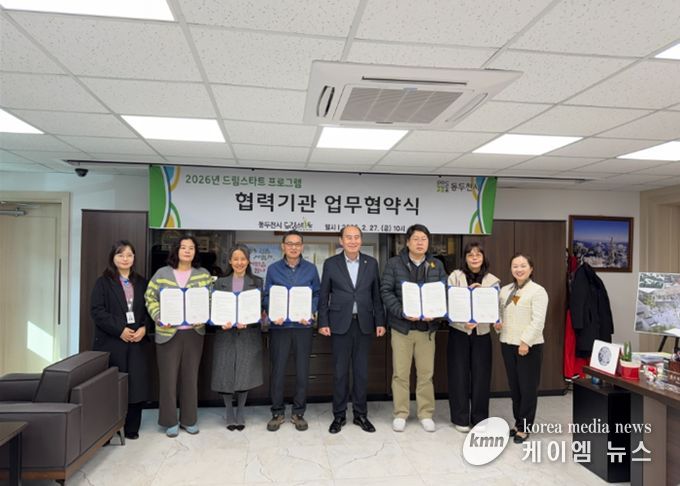 동두천시 드림스타트, 2026년 드림스타트 프로그램 협력기관 협약식 진행
