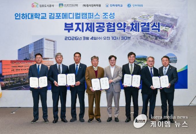 김포시는 4일 김포도시공사, ㈜풍무역세권개발과 학교법인 정석인하학원, 인하대학교, 인하대학교의과대학부속병원이 풍무역세권 도시개발사업의 ‘인하대학교 김포메디컬캠퍼스 조성을 위한 부지제공 협약’을 체결했다고 밝혔다.
