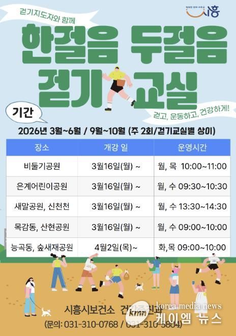 시흥시 '한 걸음 두 걸음 걷기교실' 권역별 운영…시민 일상 속 건강 실천 확산
