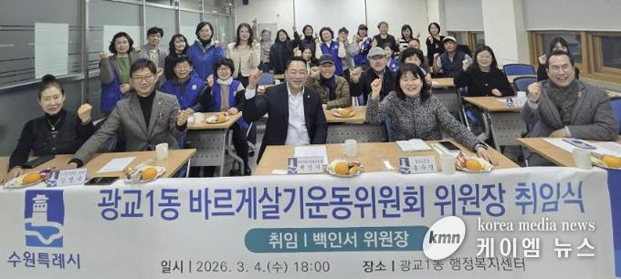 수원시 영통구 광교1동 바르게살기운동위원회 위원장 취임식 개최