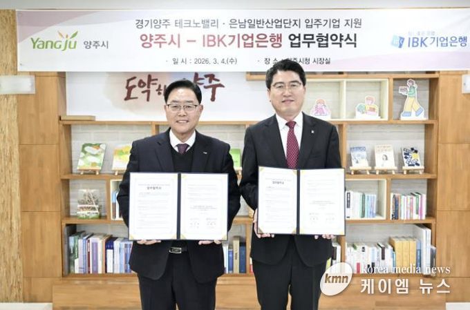 양주시, IBK기업은행과 업무협약 체결…테크노밸리‧은남산단 분양 문턱 낮춘다