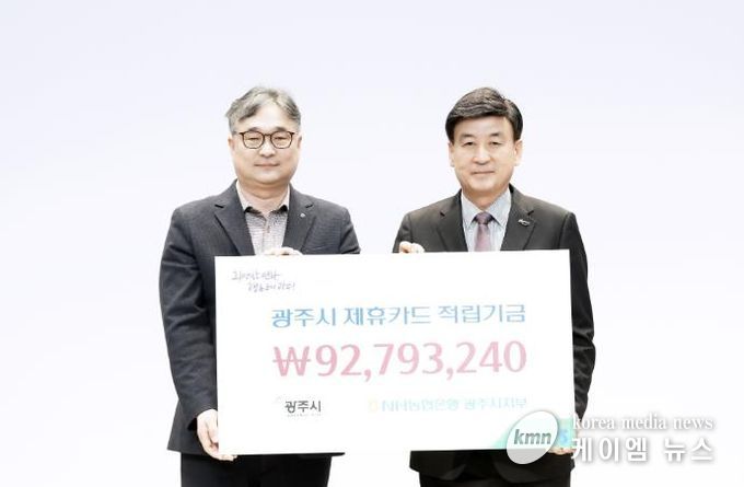 NH농협은행 광주시지부, 광주시에 제휴카드 적립금 9천279만 원 전달