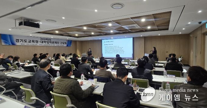 2026학년도 경기도교육청-대학입학관계자 간담회
