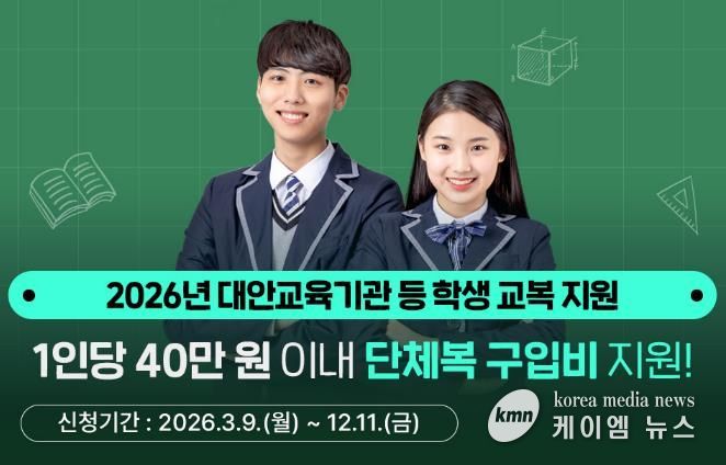 경기도, 대안교육기관·다른 시도 중고교 입학생 단체복 구입비 최대 40만 원 지원