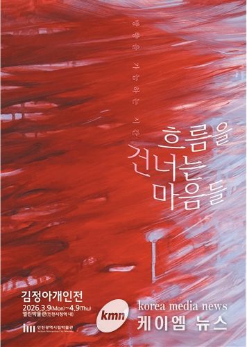 '열린박물관', <흐름을 건너는 마음들>전 개최