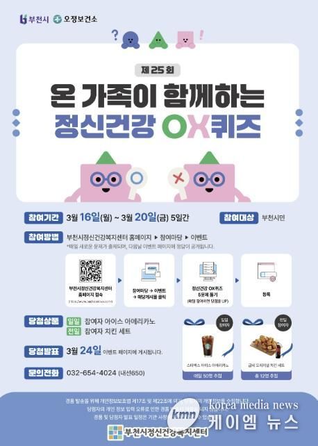 제25회 정신건강OX퀴즈 홍보 포스터