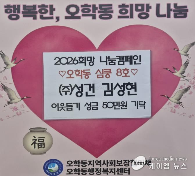 (주)성건 김성현 대표, 여주시 오학동에 따뜻한 나눔…이웃돕기 성금 50만 원 기탁