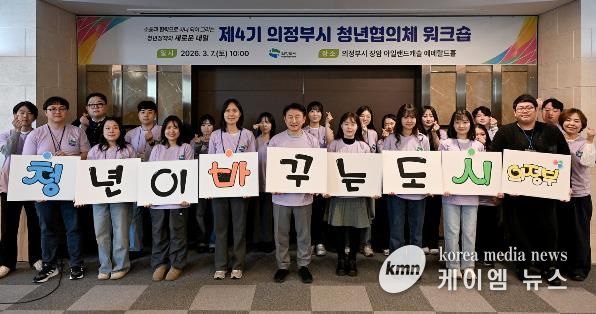 의정부시는 3월 7일 장암 아일랜드캐슬 에메랄드홀에서 ‘제4기 청년협의체 워크숍’을 성황리에 개최했다.